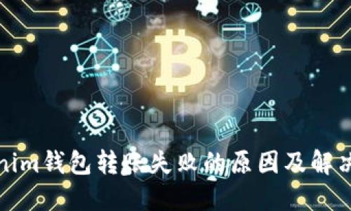 Tokenim钱包转账失败的原因及解决方案