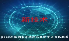 2023年欧洲最受欢迎的数字