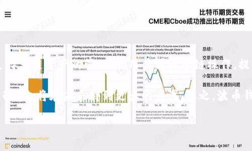   波币钱包下载指南：安全便捷的数字货币存储解决方案 / 

 guanjianci 波币钱包, 数字货币, 加密货币, 钱包下载 /guanjianci 

### 内容主体大纲

1. **什么是波币钱包**
   - 波币钱包的定义与功能
   - 波币钱包的类型 (热钱包与冷钱包)
   
2. **下载波币钱包的步骤**
   - 选择合适的官方网站
   - 适配不同操作系统的下载方式

3. **波币钱包的安全性**
   - 安全性的重要性
   - 如何确保波币钱包的安全性

4. **波币钱包的使用指南**
   - 基本功能介绍
   - 如何发送和接收波币
   - 交易记录的管理

5. **波币钱包的常见问题**
   - 常见使用问题及解答

6. **波币钱包的未来发展趋势**
   - 市场趋势分析
   - 对未来用户体验的展望

### 详细内容

#### 1. 什么是波币钱包

波币钱包是一种针对特定数字货币（即波币）进行存储和管理的数字钱包。它不仅可以储存波币，还能帮助用户管理其他加密资产，使用户能够方便地进行交易和转账。现代的数字钱包有很多种类型，包括但不限于热钱包和冷钱包。热钱包是联网的，适合日常交易使用; 而冷钱包则是脱机保存的，更适合长期存储。

#### 2. 下载波币钱包的步骤

下载波币钱包的第一步是选择合适的官方网站。确保从官方网站下载是非常重要的，避免被假冒网站欺骗。在官网上，用户可以找到适配不同操作系统的下载链接，包括Windows、macOS、Linux、Android和iOS。对于移动设备，用户需要在对应的应用商店进行搜索和下载。

#### 3. 波币钱包的安全性

数字货币的安全性已经成为每个用户都非常关心的问题。波币钱包的安全性体现在多个方面，包括私钥保护、双重验证等。私钥是数字资产的安全锁，用户应妥善保管。双重验证可以为用户的账户提供额外的保护层，减少被黑客入侵的风险。

#### 4. 波币钱包的使用指南

使用波币钱包的功能非常直观，基本上可以分为几个步骤：首先，用户需要创建一个账户并获取自己的钱包地址。然后，可以通过钱包地址向其他用户发送波币，也可以接收波币。所有交易记录都会保存在钱包内部，用户可以随时查看和管理这些记录。

#### 5. 波币钱包的常见问题

许多用户在使用波币钱包时可能会遇到一些问题，例如如何找回丢失的私钥，如何解决交易未确认的情况等。针对这些常见问题，我们将提供详细的解决方案和建议，以帮助用户更顺利地使用波币钱包。

#### 6. 波币钱包的未来发展趋势

随着数字货币市场的不断发展，波币钱包的功能和安全性也将在未来持续更新。市场上对数字资产的需求在上升，用户希望钱包能够提供更多的功能，如多币种支持、智能合约等。同时，用户体验也将得到更多关注，便捷的界面和快速的交易将会成为钱包发展的必要趋势。

### 相关问题及深入探讨

#### 问题1：波币钱包支持哪些类型的数字货币？

波币钱包通常支持多种数字货币，用户可以在同一个钱包中管理不同的资产。具体而言，支持的数字货币种类会因钱包的技术架构和更新情况而有所不同。例如，某些版本的波币钱包可能仅支持波币，而一些更高级的版本会加入比特币、以太坊等主流货币的支持。为了方便用户，选择一种能够支持多种数字资产的钱包是很重要的，这样能够减少用户需要管理的钱包数量。

同时，用户在选择波币钱包时，最好查看官网公告，以获取最新支持的货币列表。此外，支持ERC20代币的波币钱包也越来越受到关注，特别是在去中心化金融（DeFi）日益普及的情况下，ERC20代币的应用场景也在不断增加。因此，选择一款功能丰富且满足未来需求的钱包是非常重要的。

#### 问题2：安装波币钱包的注意事项有哪些？

在安装波币钱包时，用户需要遵循以下几个注意事项：第一、确认网站的资格。用户应确保从官方渠道下载安装，避免从不明来源下载可能含有恶意程序的版本。第二，检查设备的安全性。确保设备已经安装杀毒软件，操作系统是最新版本，以防止安装过程中的安全隐患。

第三，用户需要谨慎记下安装时系统生成的助记词或私钥，这是恢复钱包和访问资产的唯一凭证。务必将其妥善保存，不可随意透露给他人。第四，初次登录后，用户应立即设置强密码，并启用双重认证，以进一步提升安全性。如果设备支持，建议安装生物识别技术，以增加额外安全防护层。

#### 问题3：波币钱包的备份和恢复操作是怎样的？

波币钱包的数据备份和恢复是保护用户资产的重要环节。为了备份，用户需在钱包界面中找到相关设置选项，选择导出助记词或备份文件。助记词通常由12到24个随机单词组成，用户需确保将这些单词记录下来，并保存在安全但易于访问的地方。

在恢复钱包时，用户只需打开波币钱包应用，选择“恢复钱包”选项，并输入提前备份的助记词即可。这一过程简单明了，因此用户必须保证备份的完整性和安全性。此外，一旦发现助记词丢失或泄露，应立即采取措施，如更换钱包，保障资产安全。

#### 问题4：波币钱包的交易手续费如何计算？

波币钱包的交易手续费通常由两个部分组成：基础手续费和网络手续费。基础手续费是钱包提供商设定的费用，通常是固定的，用于维持钱包服务的正常运营。网络手续费则依赖于当前的网络状况，例如网络拥堵与否，会直接影响手续费的高低。

用户在进行交易时，可以根据需求选择较高或较低的溢价。如果选择较低的手续费，交易可能需要更长时间才能确认。相反，高手续费可能会加快交易确认时间。因此，用户在进行重要交易时，应提前检查网络状况，合理设置交易手续费，以确保交易的高效完成。

#### 问题5：如何解决波币钱包中遇到的常见错误？

用户在使用波币钱包时可能会遇到一些问题，如无法发送波币、交易未确认等。首先，降低交易失败的可能性，可以从确认钱包地址和网络状态开始。确保输入无误的波币接收地址是非常重要的，错误的地址会导致资金丢失。此外，检查当前的网络连接状况，避免因网络不稳定导致交易失败。

如果遇到交易未确认的情况，用户可以尝试更改手续费设置，重新广播交易请求。在某些情况下，等待一段时间也是一种解决办法，尤其是在网络拥堵时。不过，如果仍然不能解决问题，用户应及时联系波币钱包的客服支持，提供必要的交易详情以寻求帮助。

#### 问题6：未来波币钱包会有哪些新功能？

随着科技的发展，波币钱包也在不断升级和更新。未来可能会增加更多的功能，例如集成交易所功能，让用户可以在同一平台上完成资产的买卖。此外，钱包将可能支持多链资产的管理，让用户可以跨链操作，提高资产的流动性。随着DeFi等新兴金融体系的发展，支持智能合约的波币钱包也将成为趋势。

同时，用户体验也是未来钱包发展的重要方向。更多友好和直观的界面设计，将使用户的操作更加顺畅。此外，针对用户需求的细化服务（例如，资产分析、市场趋势提醒）也将在未来得到更大的关注。总之，波币钱包预计将在安全性、功能性和用户体验上不断进化，满足越来越多用户的需求。

以上为波币钱包下载网址的详细指南及相关问题的解答，希望帮助您更好地理解和使用波币钱包。