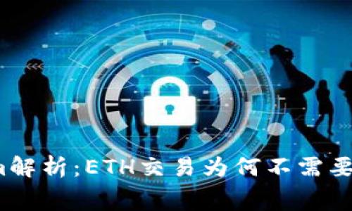 Tokenim解析：ETH交易为何不需要矿工费？