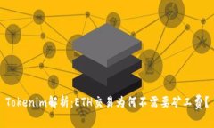 Tokenim解析：ETH交易为何不