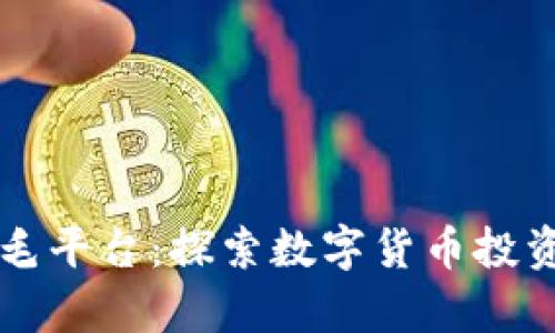 币圈薅羊毛平台：探索数字货币投资的新机遇