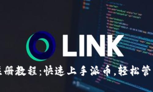 派币钱包注册教程:快速上手派币,轻松管理数字资产