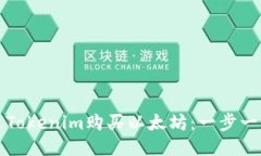 如何通过Tokenim购买以太坊