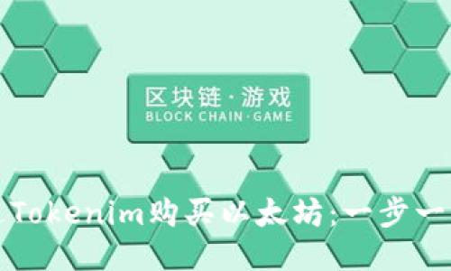 如何通过Tokenim购买以太坊：一步一步的指南