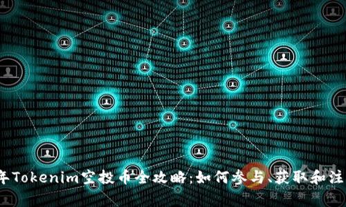 2019年Tokenim空投币全攻略：如何参与、获取和注意事项