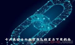 十大最安全的数字钱包推