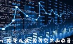 Tokenim 跨界风波：为何突然