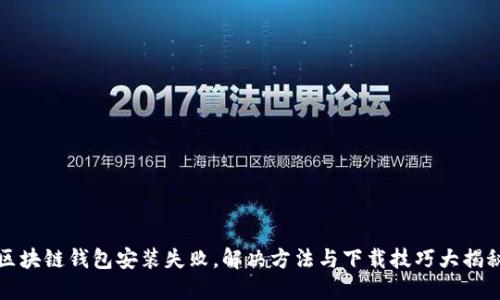 区块链钱包安装失败,解决方法与下载技巧大揭秘