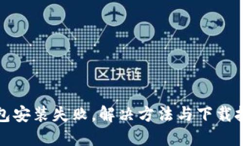 区块链钱包安装失败,解决方法与下载技巧大揭秘