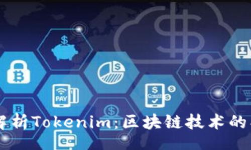 root
深入解析Tokenim:区块链技术的创新平台