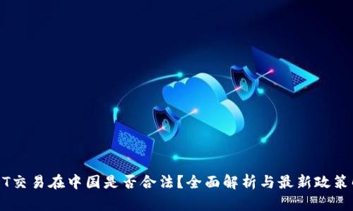 USDT交易在中国是否合法？全面解析与最新政策解读