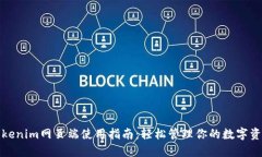 Tokenim网页端使用指南：轻