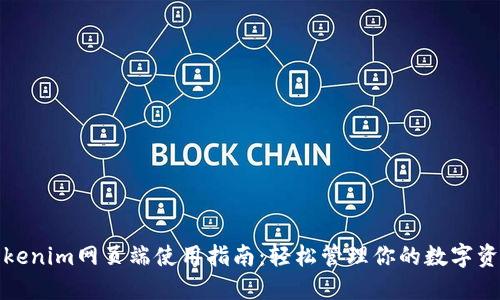 Tokenim网页端使用指南:轻松管理你的数字资产
