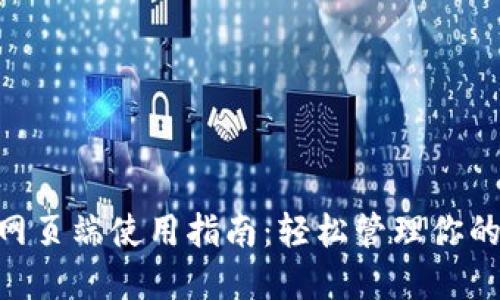 Tokenim网页端使用指南:轻松管理你的数字资产