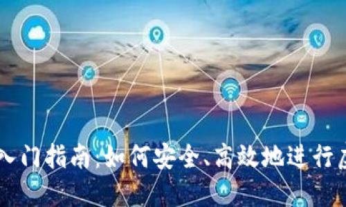 虚拟币交易入门指南:如何安全、高效地进行虚拟货币交易