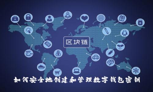 如何安全地创建和管理数字钱包密钥