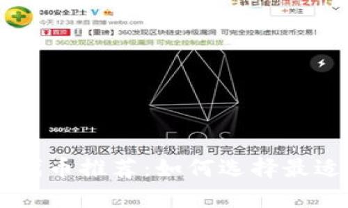 区块链钱包代币推荐:如何选择最适合你的代币
