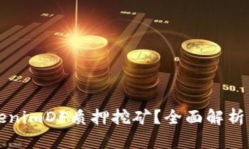 什么是TokenimDF质押挖矿?全面解析与实操指南