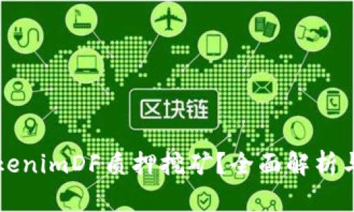 什么是TokenimDF质押挖矿?全面解析与实操指南