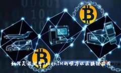 如何灵活调整TokenIM的顺序