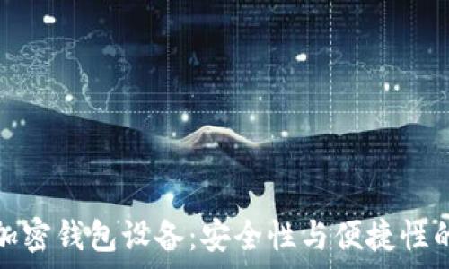   
全面分析加密钱包设备：安全性与便捷性的最佳选择