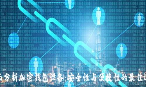   
全面分析加密钱包设备：安全性与便捷性的最佳选择