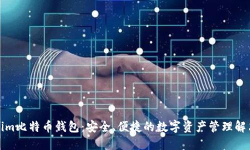 Tokenim比特币钱包：安全、便捷的数字资产管理解决方案