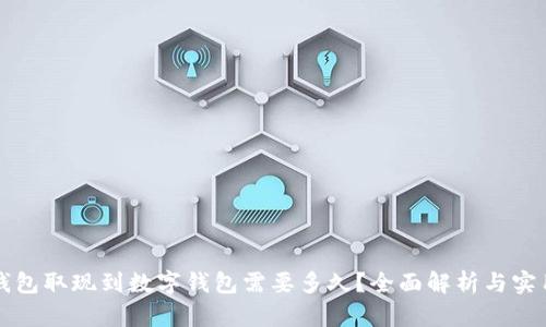 电子钱包取现到数字钱包需要多久?全面解析与实用建议