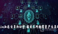 Tokenim加速交易的秘密：解