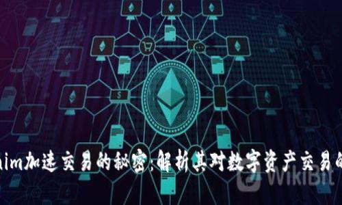 Tokenim加速交易的秘密:解析其对数字资产交易的影响