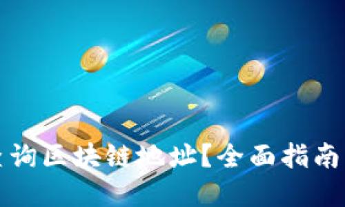 如何轻松查询区块链地址?全面指南与实用技巧