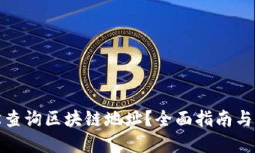 如何轻松查询区块链地址?全面指南与实用技巧