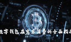 数字钱包在京东消费的全