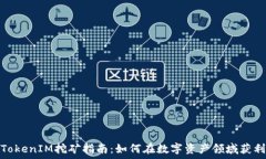   TokenIM挖矿指南：如何在