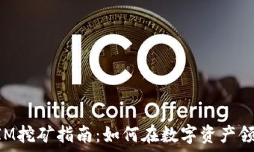 TokenIM挖矿指南:如何在数字资产领域获利