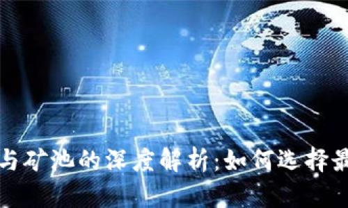 区块链钱包与矿池的深度解析:如何选择最适合的组合