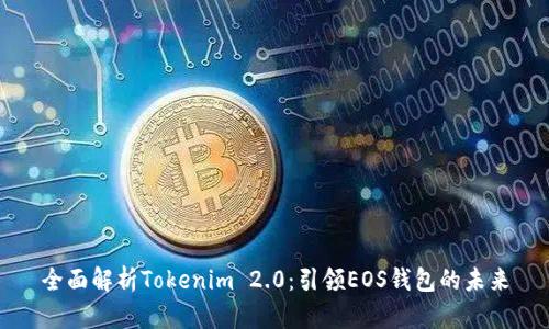 全面解析Tokenim 2.0:引领EOS钱包的未来