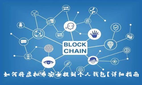 如何将虚拟币安全提到个人钱包？详细指南