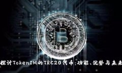 深入探讨TokenIM的TRC20代币