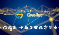 币圈小白入门指南：全面