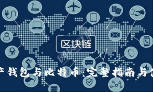 数字资产钱包与比特币:完整指南与使用技巧