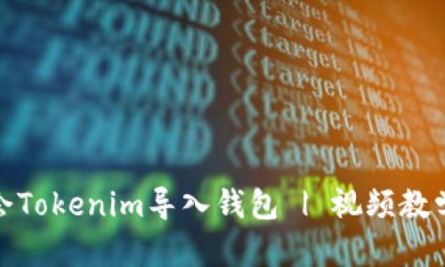 轻松学会Tokenim导入钱包 | 视频教学全攻略