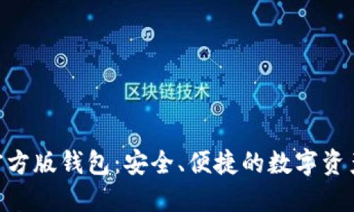 Tokenim官方版钱包:安全、便捷的数字资产管理工具