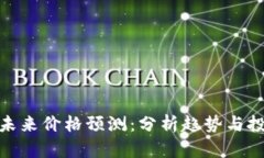 波场币未来价格预测：分