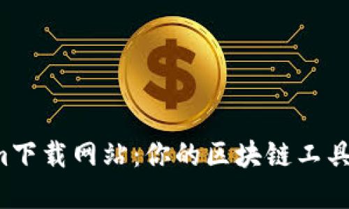 Tokenim下载网站：你的区块链工具选择者！