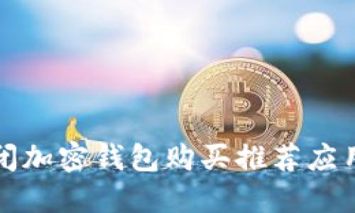 如何安全关闭加密钱包购买推荐应用的步骤详解