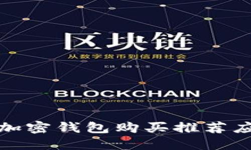 如何安全关闭加密钱包购买推荐应用的步骤详解