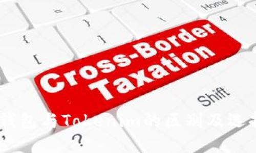 OKEx钱包与Tokenim的区别及选择指南