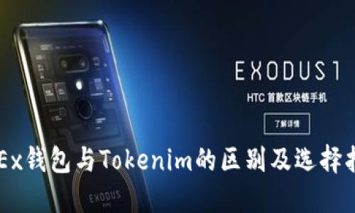 OKEx钱包与Tokenim的区别及选择指南